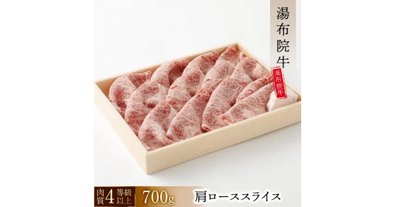 【ふるさと納税】【数量限定】湯布院 牛肩ローススライス（700g）｜ 肉質4等級以上 こだわりの逸品 | 大分県 由布市 大分 九州 返礼品 支援 お取り寄せ スライス 肩ロース ロース 国産牛 国産牛肉 牛ロース すき焼き すきやき 湯布院 由布院