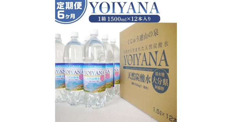 【ふるさと納税】＜6ヶ月連続お届け 定期便＞天然炭酸水YOIYANA　1500ml×12本 | 定期便 大分県 大分 納税 支援 返礼品 名産品 ご当地 お取り寄せ 天然炭酸水 炭酸水 炭酸 炭酸飲料 天然水 水 みず スパークリングウォーター 湯布院 由布院 よいやな お楽しみ