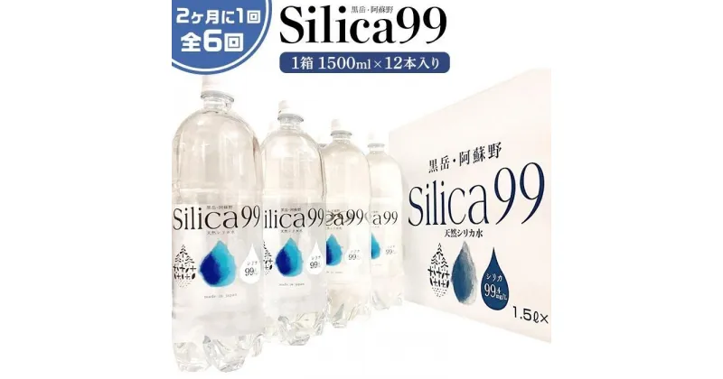 【ふるさと納税】＜2か月に1度のお届け！全6回 定期便＞天然炭酸水Silica99　1500ml×12本 | 定期便 由布市 大分県 九州 支援品 ご当地 お取り寄せ 天然炭酸水 炭酸水 炭酸 炭酸飲料 天然水 水 スパークリングウォーター 湯布院 由布院 シリカ お楽しみ