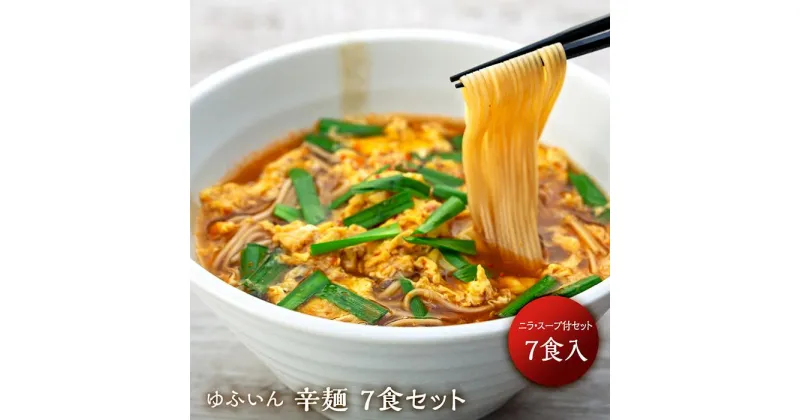 【ふるさと納税】【ゆふいん】辛麺 7食セット | 大分県 由布市 大分 九州 返礼品 納税 お取り寄せグルメ お取り寄せ 取り寄せ グルメ 辛麺 激辛 ウマ辛 スープ ご当地グルメ ラーメン 特産品 名産品 おいしい 美味しい 湯布院 由布院