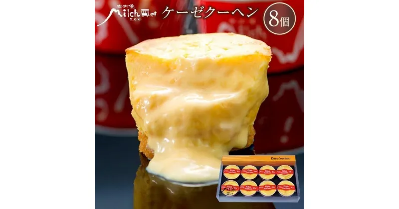 【ふるさと納税】【由布院ミルヒ】ケーゼクーヘン（チーズケーキ）8個入 | 濃厚 濃厚チーズケーキ モンドセレクション スイーツ ギフト 生菓子 お菓子 グルメ 洋菓子 定期配送 送料無料 人気 おすすめ お取り寄せ 由布院 湯布院 ゆふいん