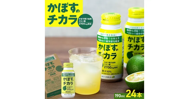 【ふるさと納税】かぼすのチカラ　190ml×24本 | 湯布院 由布院 由布市 大分県 大分 九州 かぼす カボス 飲料 飲み物 機能性表示食品 送料無料 お取り寄せ おすすめ 返礼品