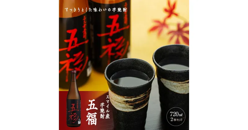 【ふるさと納税】スマイル産芋焼酎「五福」720ml×2本｜こだわりの逸品【五つの福が訪れますように】 | 酒 お酒 アルコール 焼酎 芋 いも 湯布院 由布院 ゆふいん 由布市 大分県 大分 九州 返礼品 セット 詰め合わせ