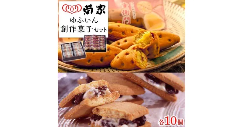 【ふるさと納税】【お菓子の菊家】ゆふいん創作菓子セット（蜜衛門 10個・豆乳バターサンド 10個） | お芋スイーツ べにはるか さつまいも バターサンド レーズン ギフト 詰め合わせ お取り寄せ お菓子 お土産 おみやげ スイーツ 湯布院 由布院 ゆふいん