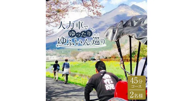 【ふるさと納税】【湯布院】人力車でゆったりゆふいん巡り 45分コース／2名様 | 体験 ペア チケット ペアチケット 旅行 観光 湯布院 由布院 大分県 大分 由布市