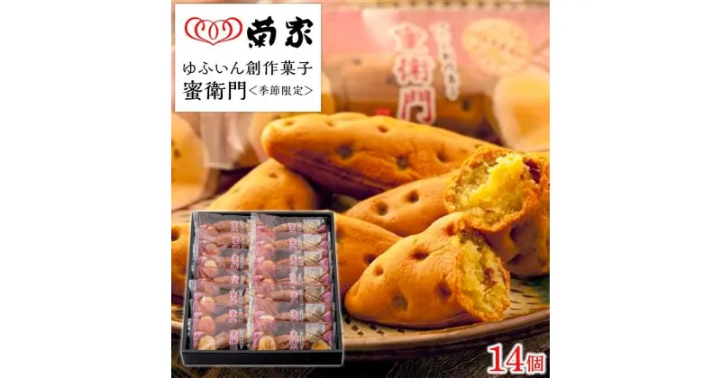 【ふるさと納税】【季節限定】【お菓子の菊家】糖度35度前後！新感覚 焼き芋スイーツ！ゆふいん創作菓子 蜜衛門 14個入 | お芋スイーツ 焼き芋 いもスイーツ お菓子 サツマイモ さつまいも べにはるか スイートポテト お土産 湯布院 由布院 由布市 人気