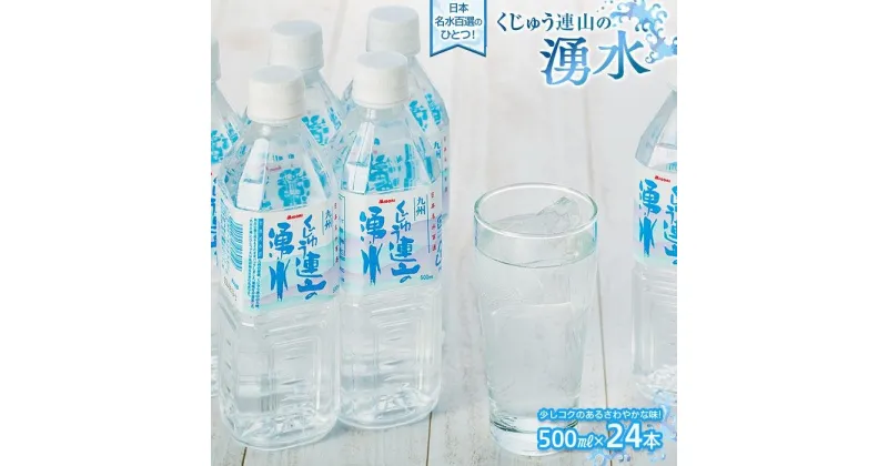 【ふるさと納税】【日本名水百選】くじゅう連山の湧水 500ml×24本（1ケース） | ペットボトル 飲料水 ソフトドリンク 水 備蓄用 九州乳業 湯布院 由布院 由布市 大分県 大分 九州 お取り寄せ 送料無料 楽天ふるさと