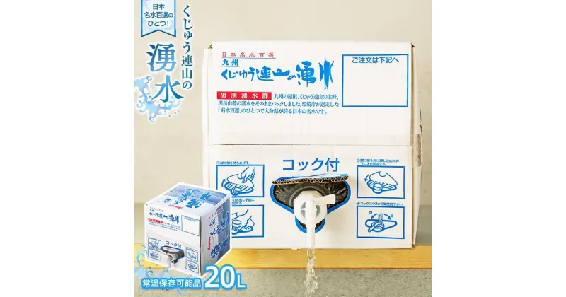 【ふるさと納税】【日本名水百選】くじゅう連山の湧水 (常温保存可能品) 20L | ペットボトル 飲料水 ソフトドリンク 水 備蓄用 九州乳業 湯布院 由布院 由布市 大分県 大分 九州 お取り寄せ 送料無料 保存