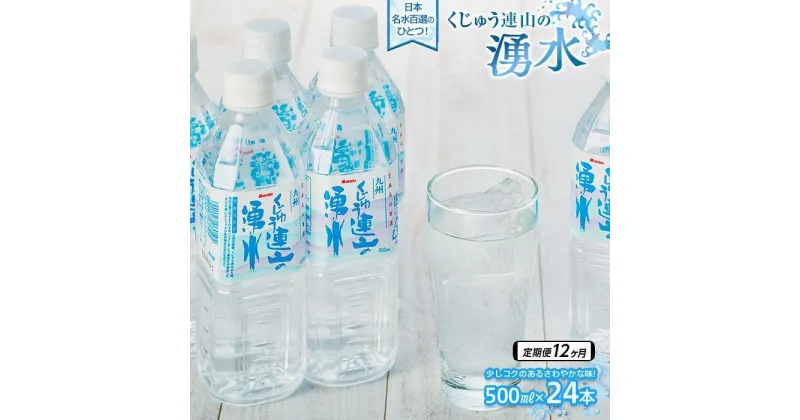 【ふるさと納税】【定期便12か月】【日本名水百選】くじゅう連山の湧水 500ml×24本（1ケース） | ペットボトル 飲料水 ソフトドリンク 水 備蓄用 九州乳業 湯布院 由布院 由布市 大分県 大分 九州 お取り寄せ 送料無料 お楽しみ