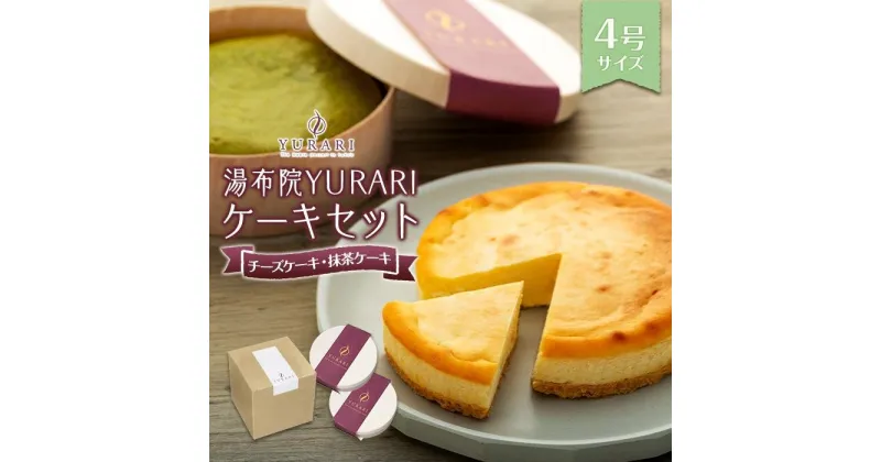 【ふるさと納税】湯布院YURARI ケーキセット（チーズケーキ・抹茶ケーキ）【北海道・沖縄・離島配送不可】 | ホールケーキ スイーツ 食べ比べ YURARI ゆらり お菓子 洋菓子 人気 おすすめ お取り寄せ 湯布院 由布院 由布市 大分県 楽天ふるさと