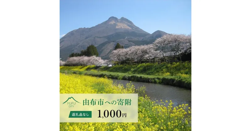 【ふるさと納税】【返礼品なし】由布市への寄附　1口1,000円 | 湯布院 由布院 ゆふいん 支援 納税 大分県 由布市 応援