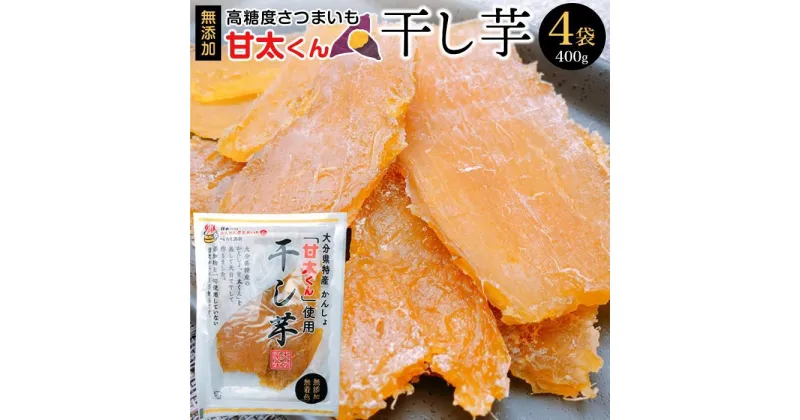 【ふるさと納税】甘太くん　干し芋100g×4袋（400g） | 干し芋 無添加 自然食品 個包装 スイーツ スィーツ お菓子 おかし おやつ 湯布院 由布院 ゆふいん 大分県 由布市 大分 返礼品 お取り寄せグルメ 取り寄せ グルメ さつまいも 紅はるか