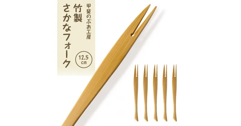 【ふるさと納税】＜湯布院・カトラリー専門　甲斐のぶお工房＞竹製 さかなフォーク（12.5cm）5本 | 食器 スイーツ フォーク 和菓子 手作り シンプル おしゃれ 湯布院 由布院 大分県 由布市 支援 楽天ふるさと