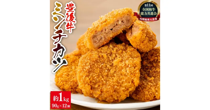 【ふるさと納税】【湯布院】豊後牛ミンチカツ 90g×12個　計1kg以上 | 牛肉 肉 大分県 由布市 ゆふいん 冷凍 手作り 惣菜 お弁当 おかず 揚げ物 簡単 グルメ おつまみ 返礼品 お取り寄せ 湯布院 由布院