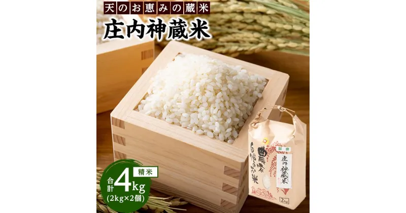 【ふるさと納税】庄内神蔵米（精米）4kg（2kg×2袋） | 美味しいお米 白米 おいしい 米 こめ コメ お米 精米 おこめ 返礼品 納税 お取り寄せグルメ お取り寄せ 取り寄せ グルメ 特産品 名産品 ご当地グルメ お土産 湯布院 由布院 ゆふいん