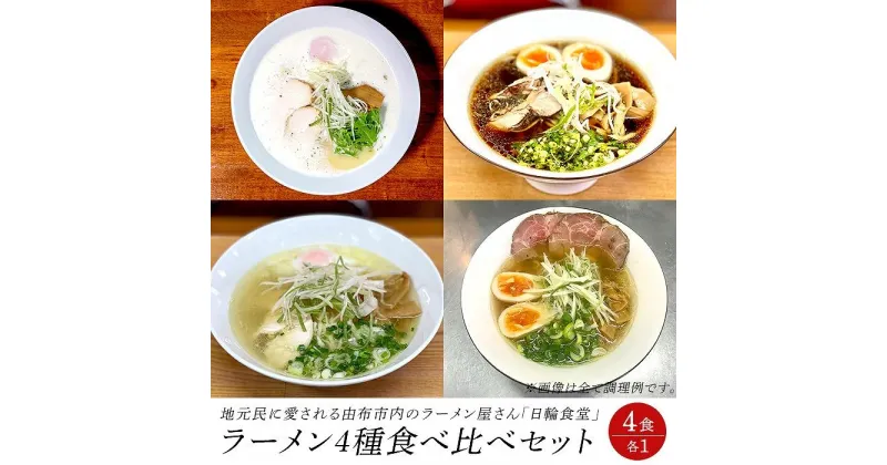 【ふるさと納税】日輪食堂のラーメン4種 食べ比べセット（鶏白湯・鶏醤油・鶏塩・鶏清湯） | 麺 らーめん 生麺 生めん グルメ 人気 おすすめ ご当地グルメ お取り寄せ 取り寄せ 湯布院 由布院 ゆふいん