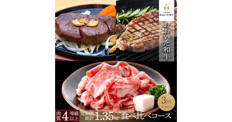 【ふるさと納税】【定期便 全3回】おおいた和牛食べ比べ 満喫コース 総計1.35kg ｜ 肉質4等級以上 こだわりの逸品 | 和牛 牛肉 お肉 ヒレ サーロイン ステーキ 訳アリ 切り落とし 名産 特産 名産品 ご当地 ご当地グルメ お取り寄せ 湯布院 由布院 ゆふいん