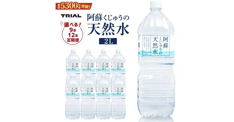 【ふるさと納税】【選べる！9本or12本or定期便】水 2l ミネラルウォーター ペットボトル のむシリカ 1ケース【名水百選】＜天然シリカ71mg/L　硬度約41mg/L＞トライアル | シリカ水 2リットル 天然水 みず 水 お水 お取り寄せ 送料無料 湯布院 由布院 ゆふいん