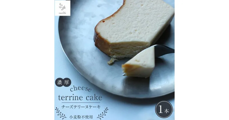 【ふるさと納税】濃厚 チーズテリーヌケーキ 1本＜マチカ＞ | チーズケーキ ケーキ チーズ テリーヌ クリームチーズ スイーツ お菓子 洋菓子 デザート 冷蔵 machika 返礼品 ギフト 贈答 湯布院 由布院 ゆふいん