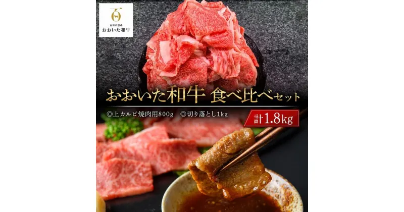 【ふるさと納税】おおいた和牛 食べ比べ セット 計1.8kg（上カルビ焼肉用800g・切り落とし1kg） | 国産牛 牛肉 霜降り カルビ 焼肉 食べ比べ セット グルメ お取り寄せ 取り寄せ 送料無料 由布院 湯布院 ゆふいん