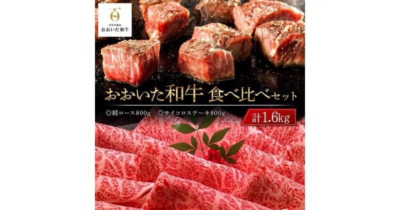 【ふるさと納税】おおいた和牛 食べ比べ セット 計1.6kg（肩ロース800g・サイコロステーキ800g） | 国産牛 牛肉 霜降り ロース ステーキ 食べ比べ セット グルメ お取り寄せ 取り寄せ 送料無料 由布院 湯布院 ゆふいん