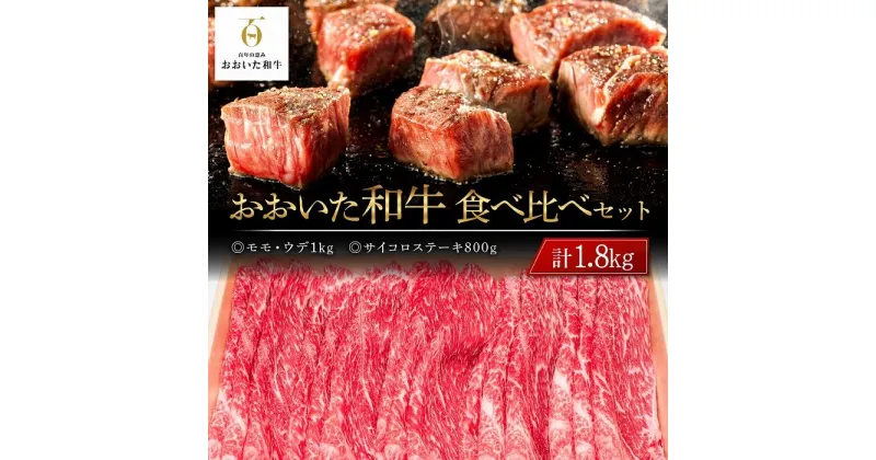 【ふるさと納税】おおいた和牛 食べ比べ セット 計1.8kg（モモ・ウデ1kg・サイコロステーキ800g） | 国産牛 牛肉 霜降り ステーキ すき焼 しゃぶしゃぶ 食べ比べ セット グルメ お取り寄せ 取り寄せ 送料無料 由布院 湯布院 ゆふいん