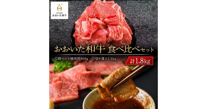 【ふるさと納税】おおいた和牛 食べ比べ セット 計1.8kg（肩ロース焼肉用800g・切り落とし1kg） | 国産牛 牛肉 霜降り ロース ザブトン 切り落とし すき焼 焼肉 食べ比べ セット グルメ お取り寄せ 取り寄せ 送料無料 由布院 湯布院 ゆふいん