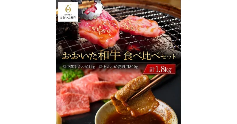 【ふるさと納税】おおいた和牛 食べ比べ セット 計1.8kg（中落ちカルビ1kg・上カルビ焼肉用800g） | 国産牛 牛肉 カルビ 焼肉 食べ比べ セット グルメ お取り寄せ 取り寄せ 送料無料 由布院 湯布院 ゆふいん