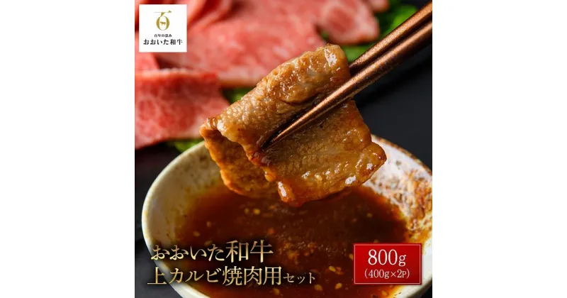 【ふるさと納税】おおいた和牛 上カルビ焼肉用 800g（400g×2P）セット | 国産牛 牛肉 カルビ 焼肉 グルメ お取り寄せ 取り寄せ 送料無料 由布院 湯布院 ゆふいん