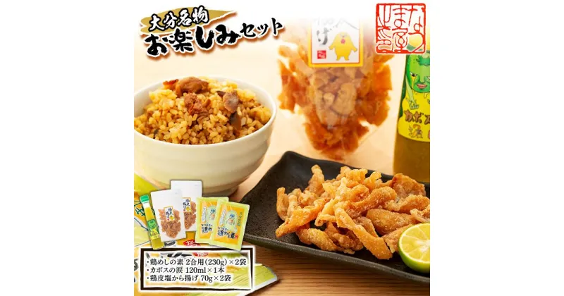 【ふるさと納税】＜大分名物お楽しみセット＞鶏めしの素 2合用（230g）×2袋・カボスの涙 120ml×1本・鶏皮塩から揚げ 70g×2袋 | 鶏めしの素 鶏皮 時短料理 調味料 カボス おつまみ セット 詰め合わせ なつま屋 お取り寄せ 取り寄せ 送料無料 人気 湯布院 由布院 ゆふいん