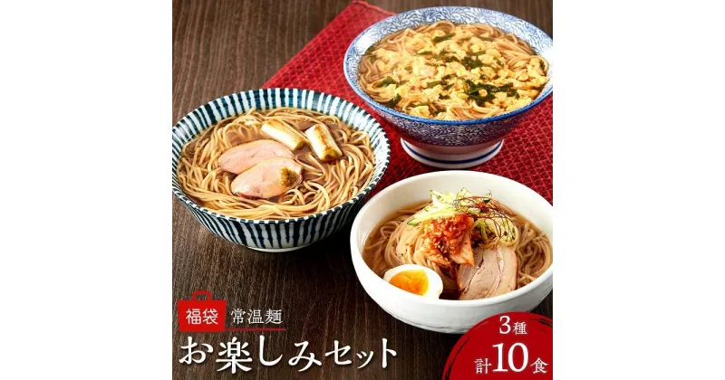 【ふるさと納税】常温麺 福袋 お楽しみセット 計10食（辛麺 2食・別府冷麺 4食・鴨だし醤油ラーメン 4食）＜由布製麺＞ | ラーメン 麺類 麺 詰め合わせ セット お取り寄せ 取り寄せ 送料無料 由布院 湯布院 ゆふいん