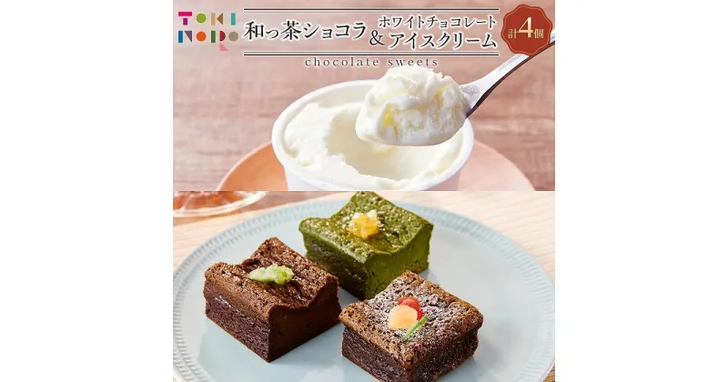 【ふるさと納税】和っ茶ショコラ 3種詰め合わせ・ホワイトチョコレートアイスクリーム 90ml×3個 セット【由布院ときの色】 | ガトーショコラ 抹茶 ほうじ茶 アイス ホワイトチョコ チョコアイス グルメ お取り寄せ 取り寄せ 送料無料 由布院 湯布院 ゆふいん