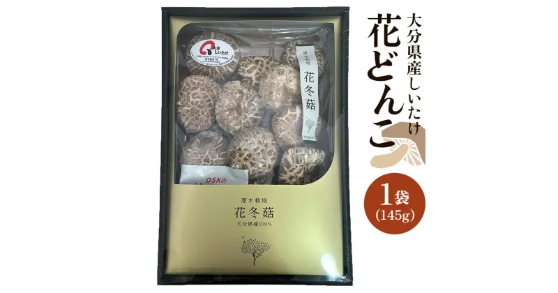 【ふるさと納税】大分県産しいたけ 「花どんこ」 145g×1袋 | しいたけ 椎茸 シイタケ どんこ どんこ椎茸 大分県 由布市 納税 お取り寄せグルメ お取り寄せ 取り寄せ グルメ きのこ キノコ 湯布院 由布院 ゆふいん