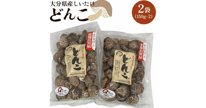 【ふるさと納税】大分県産しいたけ 「どんこ」 300g（150g×2袋） | しいたけ 椎茸 シイタケ どんこ どんこ椎茸 大分県 由布市 納税 お取り寄せグルメ お取り寄せ 取り寄せ グルメ きのこ キノコ 湯布院 由布院 ゆふいん