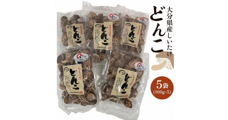 【ふるさと納税】大分県産しいたけ 「どんこ」 500g（100g×5袋） | しいたけ 椎茸 シイタケ どんこ どんこ椎茸 大分県 由布市 納税 お取り寄せグルメ お取り寄せ 取り寄せ グルメ きのこ キノコ 湯布院 由布院 ゆふいん