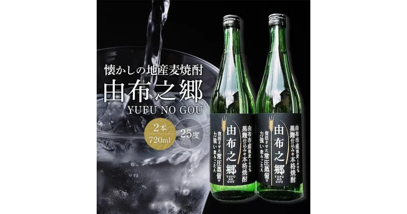 【ふるさと納税】【蔵元直送】由布之郷　湯布院をご自宅に、懐かしの地産麦焼酎 720ml×2本 | 麦 麦焼酎 焼酎 酒 アルコール 由布之郷 ななつ星 七つ星 ゆふのごう 寝台列車 豪華列車 お取り寄せ 取り寄せ 人気 おすすめ 送料無料 湯布院 由布院 ゆふいん