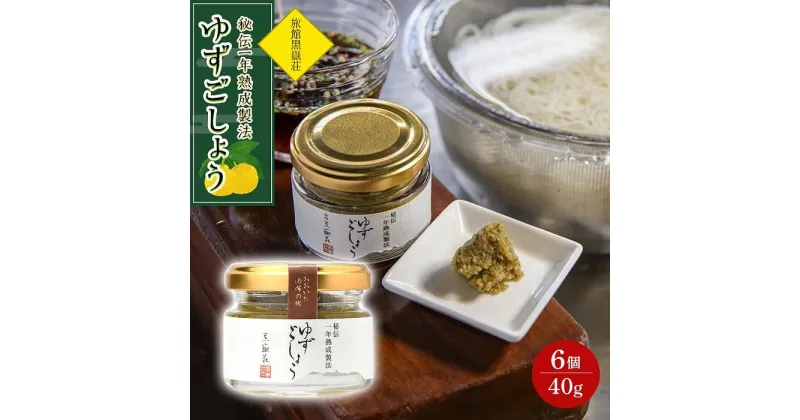 【ふるさと納税】秘伝一年熟成製法 ゆずごしょう 40g×6個 セット＜旅館黒嶽荘＞ | 調味料 柚子 ユズ ゆず胡椒 柚子胡椒 ゆずこしょう 瓶 詰め合わせ セット 湯布院 由布院 ゆふいん 由布市 大分県 おすすめ