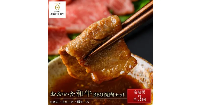 【ふるさと納税】＜定期便 全3回＞おおいた和牛【総計2kg！】BBQ 焼肉 セット（ミスジ・上カルビ・肩ロース） | 国産牛 牛肉 霜降り ミスジ カルビ 霜降り ロース ザブトン 焼肉 グルメ お取り寄せ 取り寄せ 送料無料 由布院 湯布院 ゆふいん お楽しみ