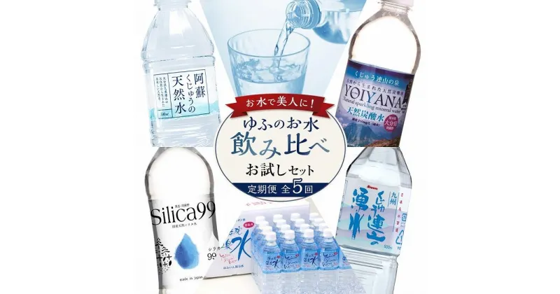 【ふるさと納税】【定期便 全5回】お水で美人に！ゆふのお水飲み比べ お試しセット（総量500ml×132本！） | 天然水 炭酸水 天然炭酸水 アルカリイオン水 温泉水 軟水 湯布院 由布院 ゆふいん シリカ シリカ水 よいやな ペットボトル 500ml 500ml 500ミリリットル PET