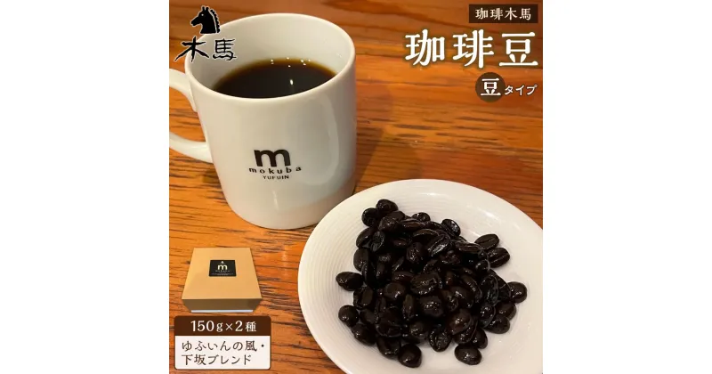 【ふるさと納税】【豆】珈琲豆 150g×2種（ゆふいんの風・下坂ブレンド）セット＜珈琲木馬＞ | 300g コーヒー 珈琲 コーヒー豆 珈琲豆 粉 食べ比べ 飲み比べ レギュラーコーヒー 人気 送料無料 湯布院 由布院 ゆふいん 返礼品 詰め合わせ