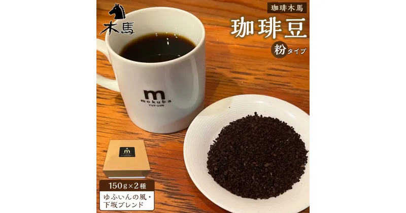 【ふるさと納税】【粉】珈琲豆 150g×2種（ゆふいんの風・下坂ブレンド）セット＜珈琲木馬＞ | 300g コーヒー 珈琲 コーヒー豆 珈琲豆 粉 食べ比べ 飲み比べ レギュラーコーヒー 人気 送料無料 湯布院 由布院 ゆふいん 返礼品 詰め合わせ