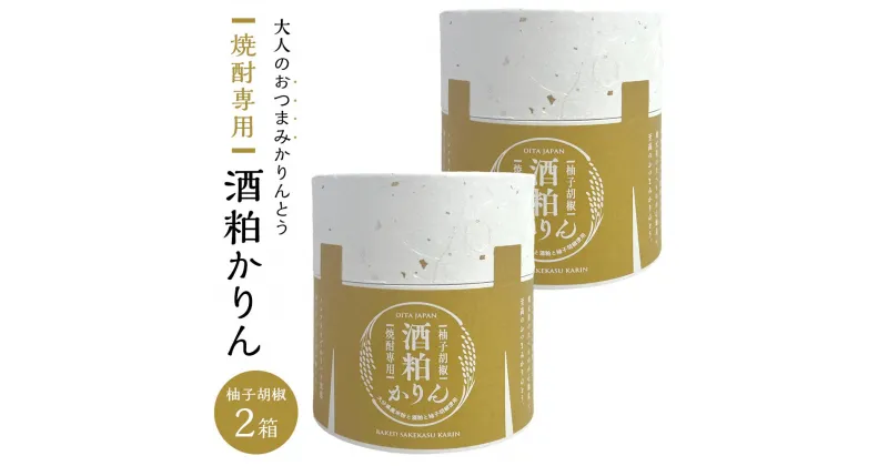 【ふるさと納税】＜甘くない！大人のおつまみ焼かりんとう＞焼酎専用 酒粕かりん（柚子胡椒）30g×2個 セット | グルテンフリー おつまみ つまみ お菓子 かりんとう セット お試し 焼酎 お酒 湯布院 由布院 ゆふいん 由布市 大分県 食べ比べ おすすめ