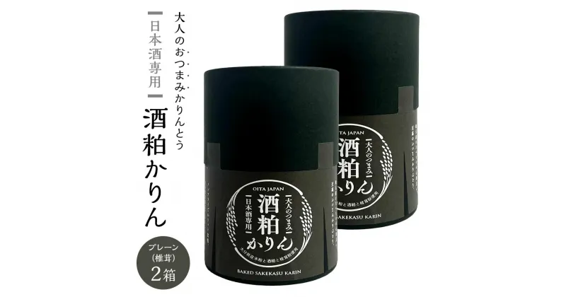 【ふるさと納税】＜甘くない！大人のおつまみかりんとう＞日本酒専用 酒粕かりん プレーン（椎茸）30g×2個 セット | グルテンフリー おつまみ つまみ お菓子 かりんとう セット お試し 日本酒 お酒 湯布院 由布院 ゆふいん 由布市 大分県 食べ比べ おすすめ