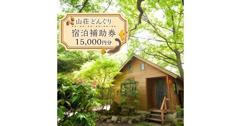 【ふるさと納税】山荘どんぐり 宿泊補助券 15,000円分 | 旅行 旅 観光 コテージ アウトドア トラベル 宿泊 チケット 人気 おすすめ BBQ ゆふいん 由布院 湯布院