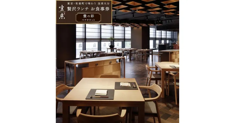 【ふるさと納税】東京・有楽町で味わう坐来大分 贅沢 ランチ お食事券「豊の彩」ペアチケット | 湯布院 由布院 ゆふいん 由布市 大分県 大分 九州 ざらい大分 グルメ ランチ 食事券 ランチ券 チケット ペアチケット