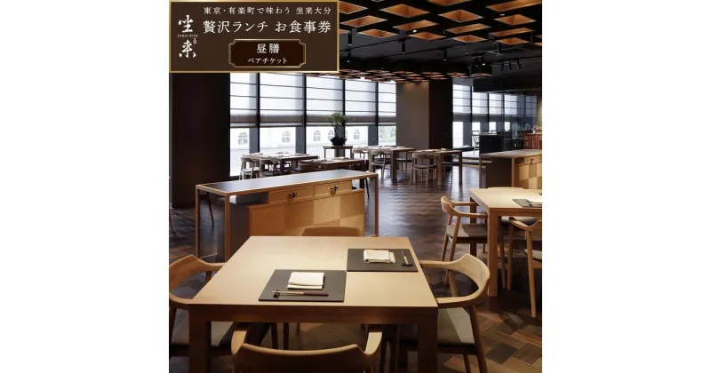 【ふるさと納税】東京・有楽町で味わう坐来大分 贅沢 ランチ お食事券「昼膳」ペアチケット | 湯布院 由布院 ゆふいん 由布市 大分県 大分 九州 ざらい大分 グルメ ランチ 食事券 ランチ券 チケット ペアチケット