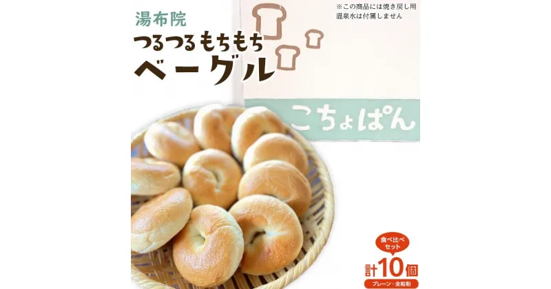 【ふるさと納税】おんせんベーグル【プレーン5個・全粒粉5個！】人気のベーグル食べ比べ～ | パン 冷凍パン ベーグル セット 食べ比べ 詰め合わせ お取り寄せ グルメ 湯布院 由布院 ゆふいん 個包装 小分け ギフト 人気 送料無料 おすすめ 特産 名産品 ご当地 ご当地グルメ