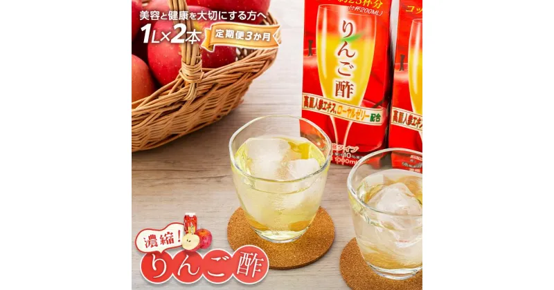 【ふるさと納税】【定期便 3か月】濃縮りんご酢 1000ml×2本（常温保存可能品） | お酢 希釈 果樹酢 りんご酢 ドリンク 林檎 健康 美容 濃縮 水割り ソーダ割り 紙パック 飲料 お取り寄せ 送料無料 湯布院 由布院 ゆふいん