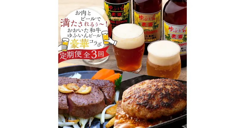 【ふるさと納税】【定期便 全3回】お肉とビールで満たされるぅ～！おおいた和牛・ゆふいんビール の豪華コラボ定期便（合挽ハンバーグ10個・ビール3本・ヒレステーキ3枚）