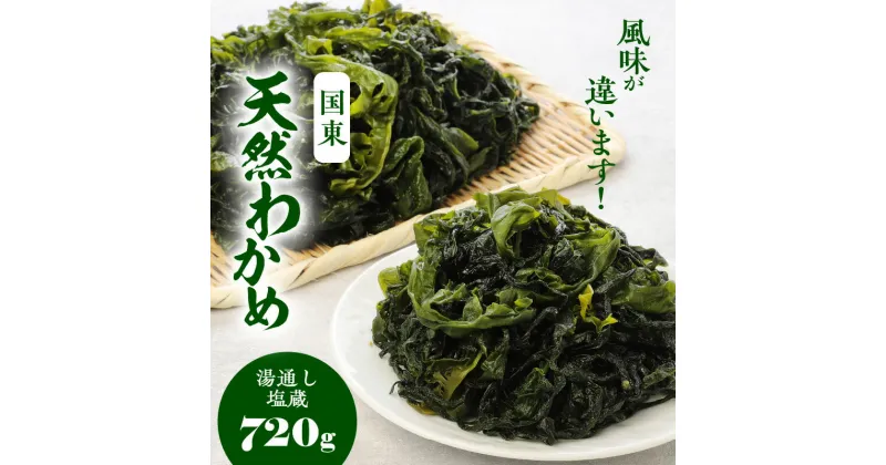 【ふるさと納税】風味が違います！国東天然わかめ（湯通し塩蔵720g）